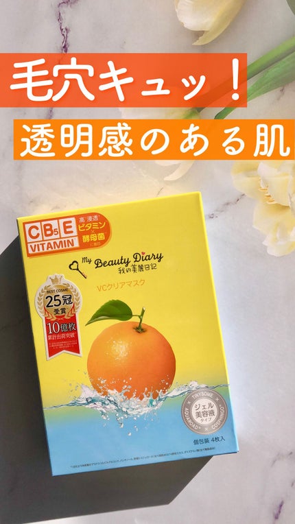 VCクリアマスク/我的美麗日記/シートマスク・パックの人気ショート動画