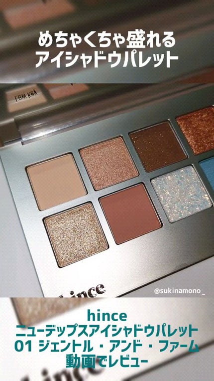 ニューデップスアイシャドウパレット/hince/アイシャドウパレットの人気ショート動画