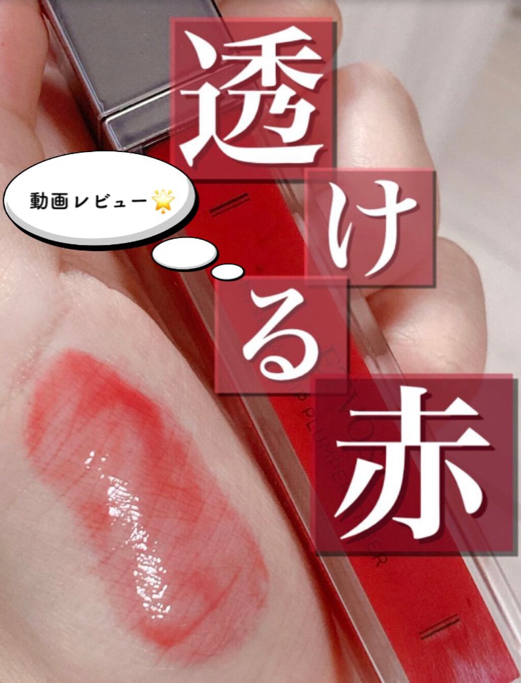 ミネラルリッププランパー シアー/エトヴォス/リッププランパーの動画クチコミ1つ目