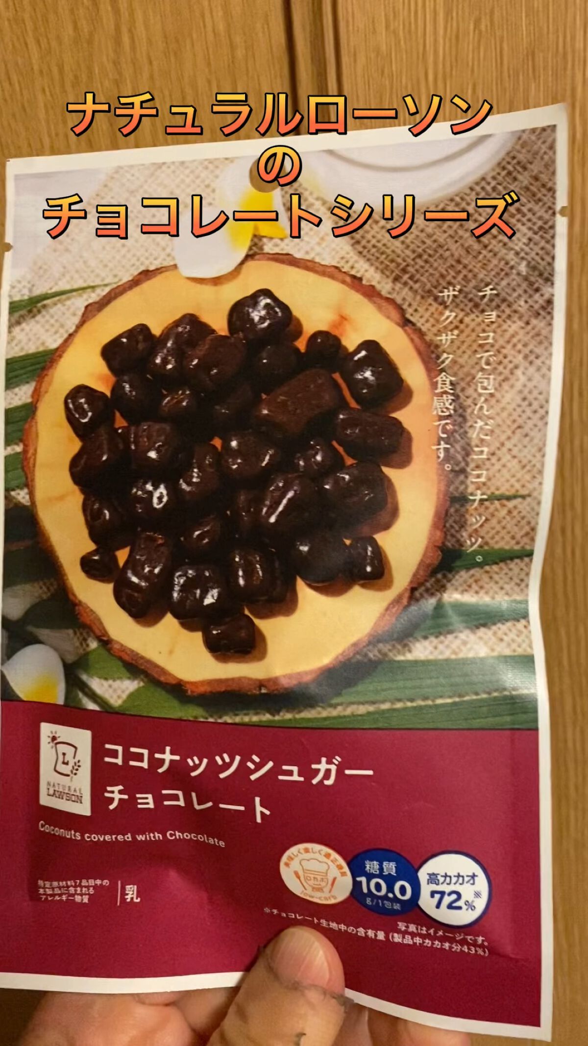 ナチュラルローソン ココナッツシュガーチョコレート (ロカボ)のクチコミ「今回紹介したいのはナチュラルローソンココナッツシュガーチョコレートです。

このチョコ大好きで.....」（1枚目）