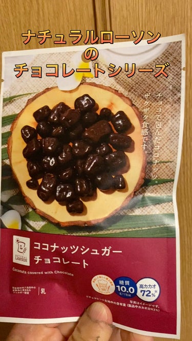 今回紹介したいのはナチュラルローソンココナッツシュガーチョコレートです。

このチョコ大好きで5年くらい前から食べています。

このザクっていう食感たまりませんね。

こんなにおいしいのに食物繊維もとれ