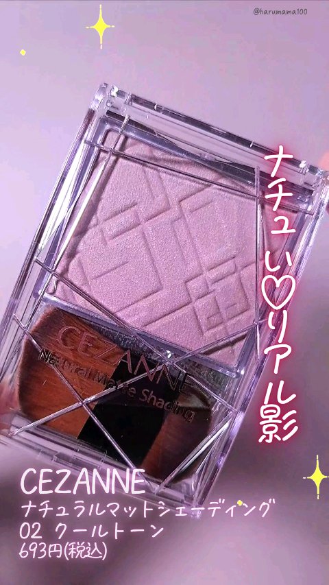 ナチュラルマットシェーディング/CEZANNE/シェーディングの動画クチコミ3つ目