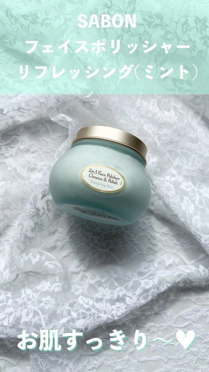 フェイスポリッシャー リフレッシング(ミント)/SABON/スクラブ・ゴマージュの人気ショート動画