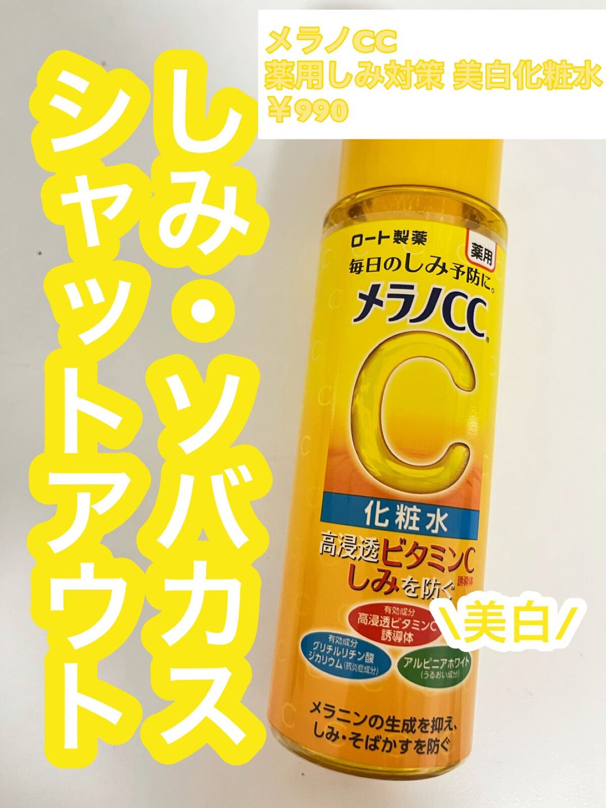 薬用しみ対策 美白化粧水/メラノCC/化粧水の人気ショート動画