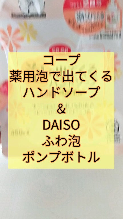 ふわ泡ポンプボトル/DAISO/バスグッズを使ったクチコミ(1枚目)