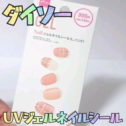ジェルネイルシール(ハンド)/DAISO/ネイルシールの人気ショート動画