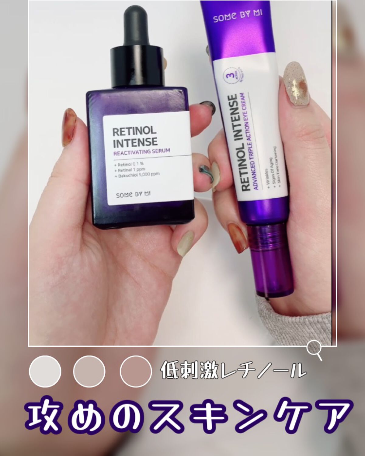 レチノールインテンシブ アドバンスドトリプルアクションアイクリーム/SOME BY MI/アイケア・アイクリームの人気ショート動画