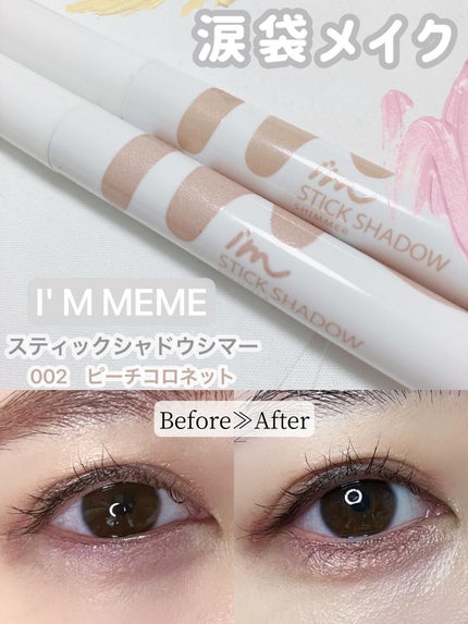 アイムスティックシャドウシマー/i’m meme/スティックアイシャドウの人気ショート動画