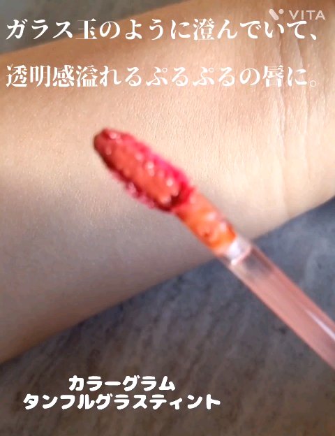 タンフルグラスティント/Colorgram/リップティントの動画クチコミ1つ目