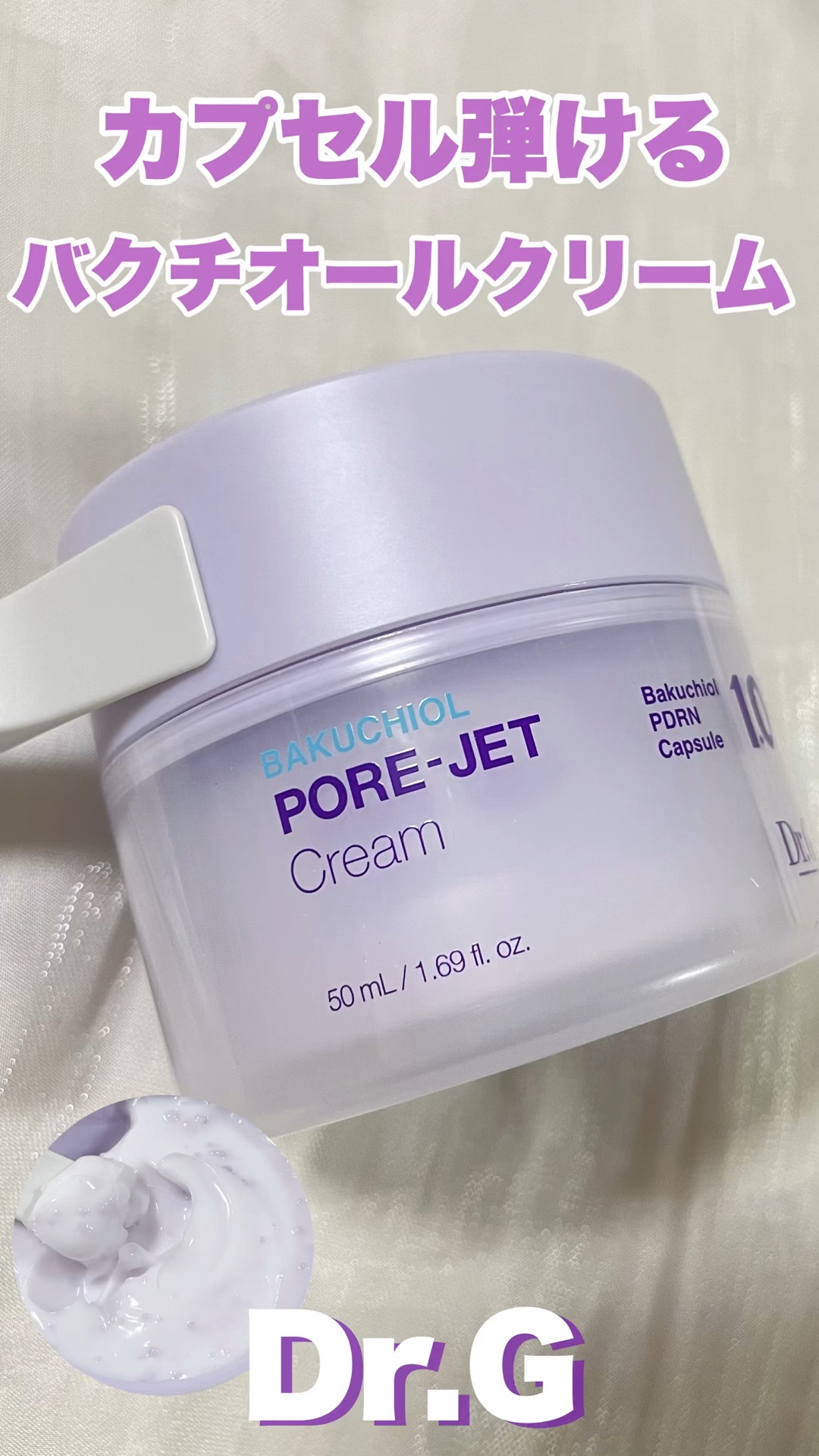 ドクタージー バクチオールポアジェットクリーム/Dr.G/フェイスクリームの人気ショート動画