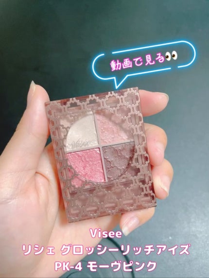 グロッシーリッチ アイズ N/Visée/アイシャドウパレットの人気ショート動画