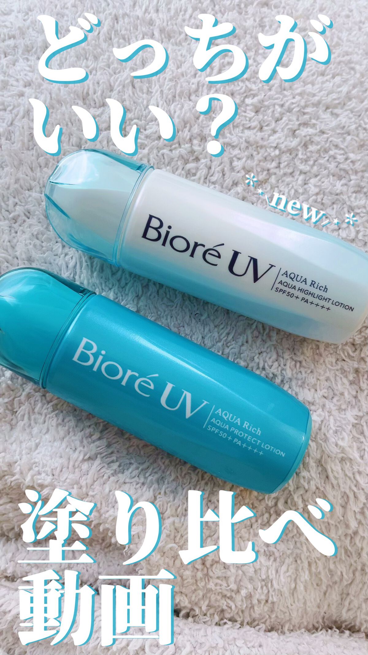 ビオレUV　アクアリッチ　アクアハイライトローション（水層ハイライトUV）/ビオレ/日焼け止めローションの人気ショート動画