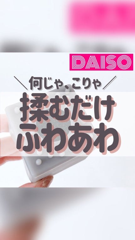 シリコーンクレンジングスポンジ/DAISO/その他スキンケアの動画クチコミ1つ目