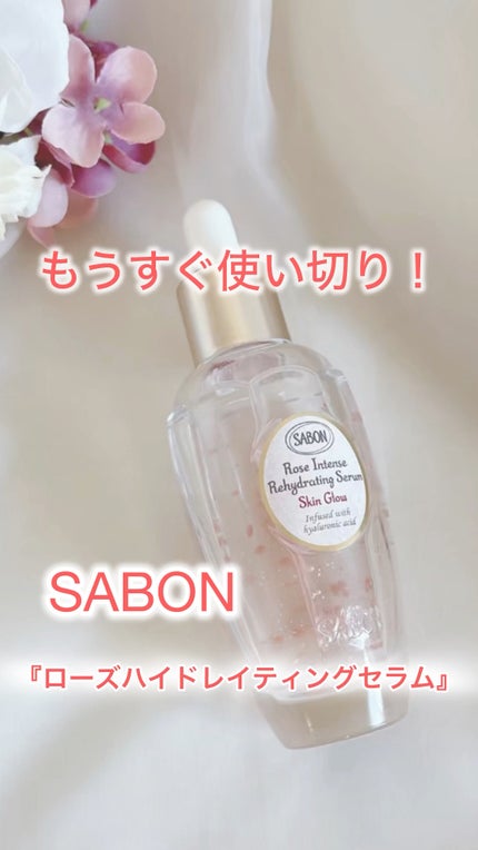 ローズハイドレイティングセラム/SABON/美容液の人気ショート動画