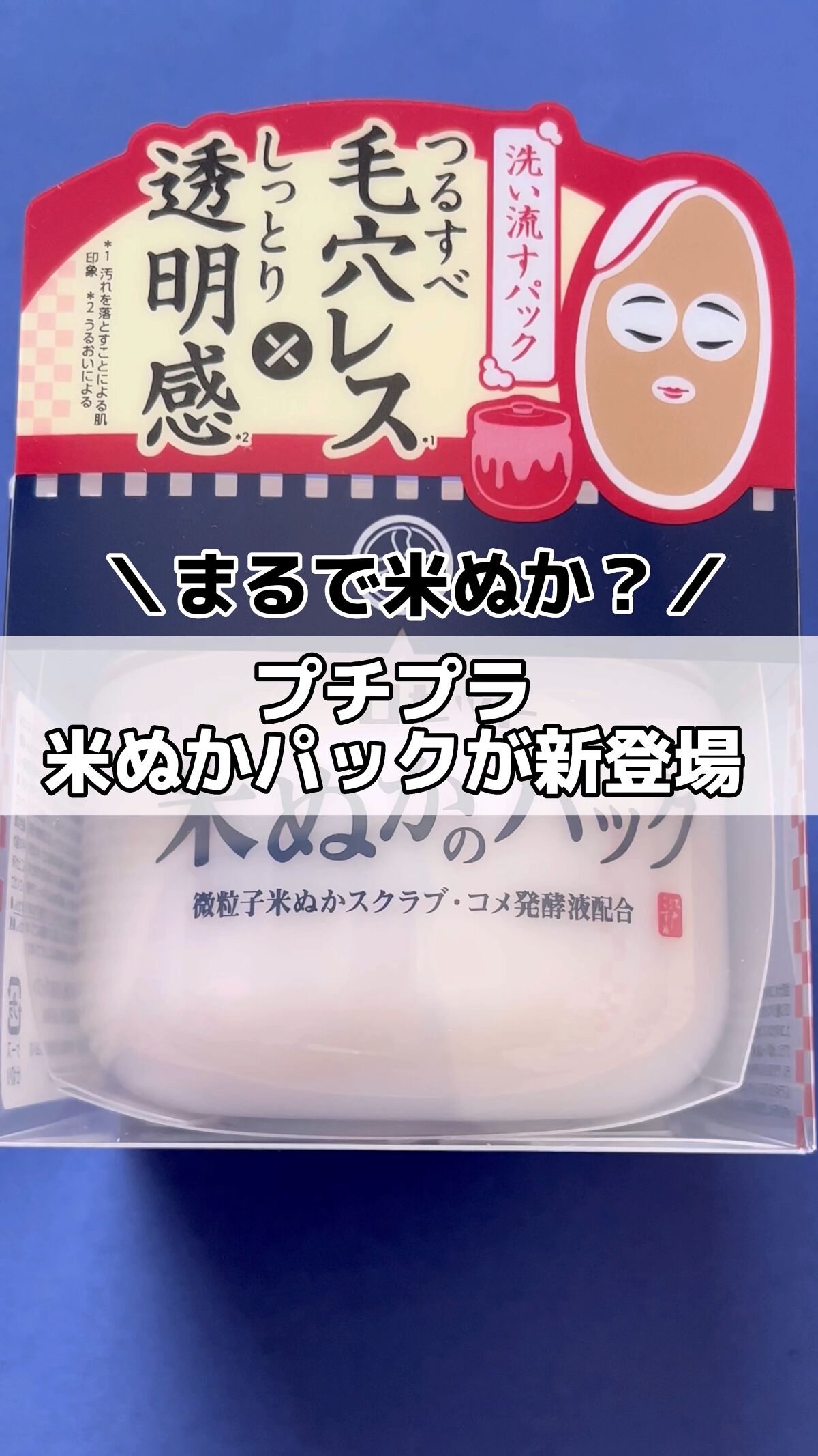 江戸こすめ 米ぬかのパック/ロゼット/洗い流すパック・マスクの動画クチコミ3つ目