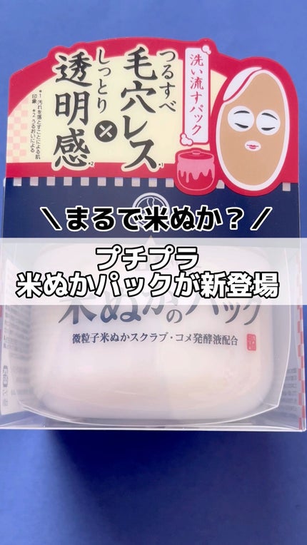 江戸こすめ 米ぬかのパック/ロゼット/洗い流すパック・マスクの人気ショート動画