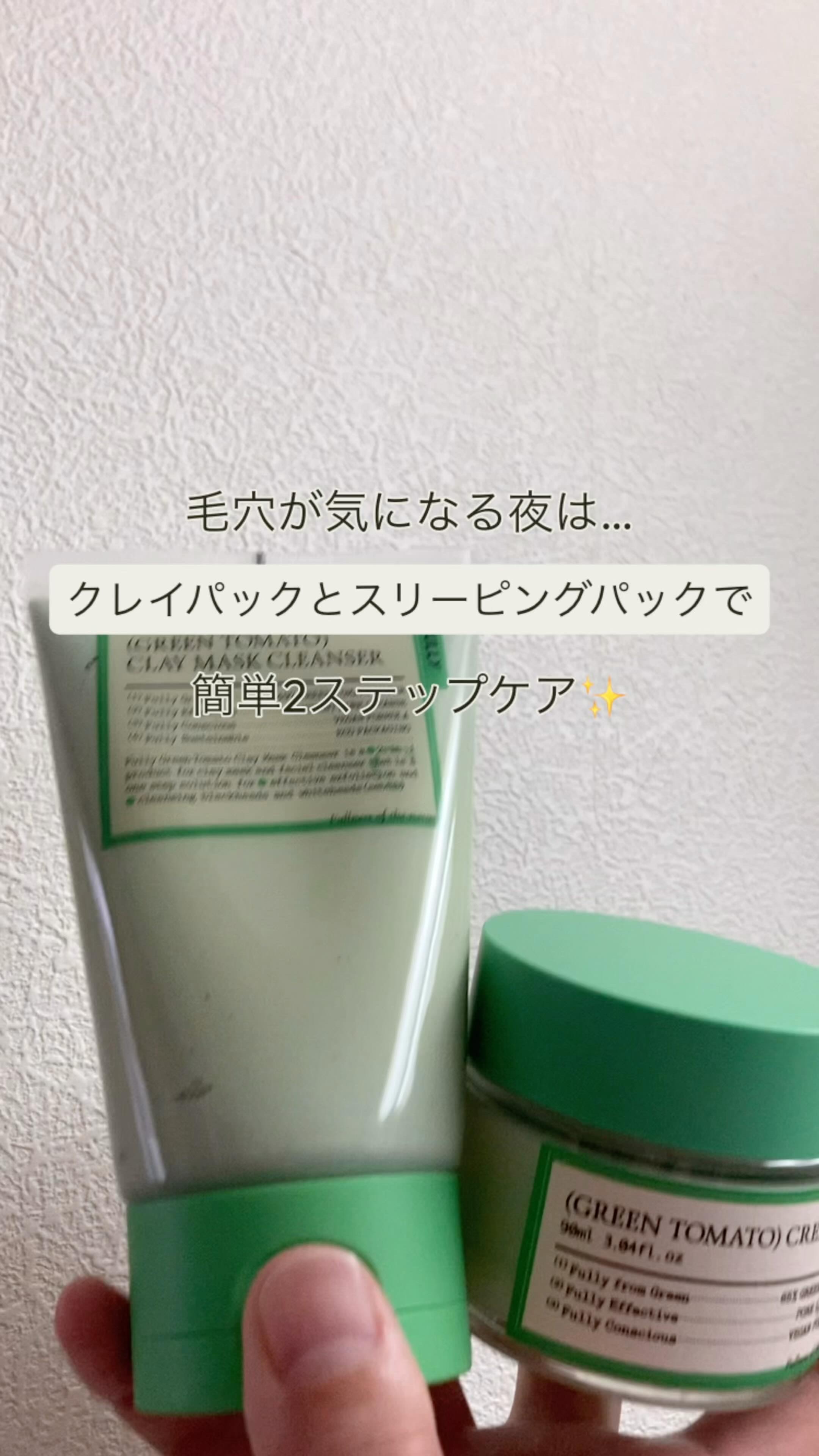 グリーントマトクリーム/FULLY/フェイスクリームの人気ショート動画