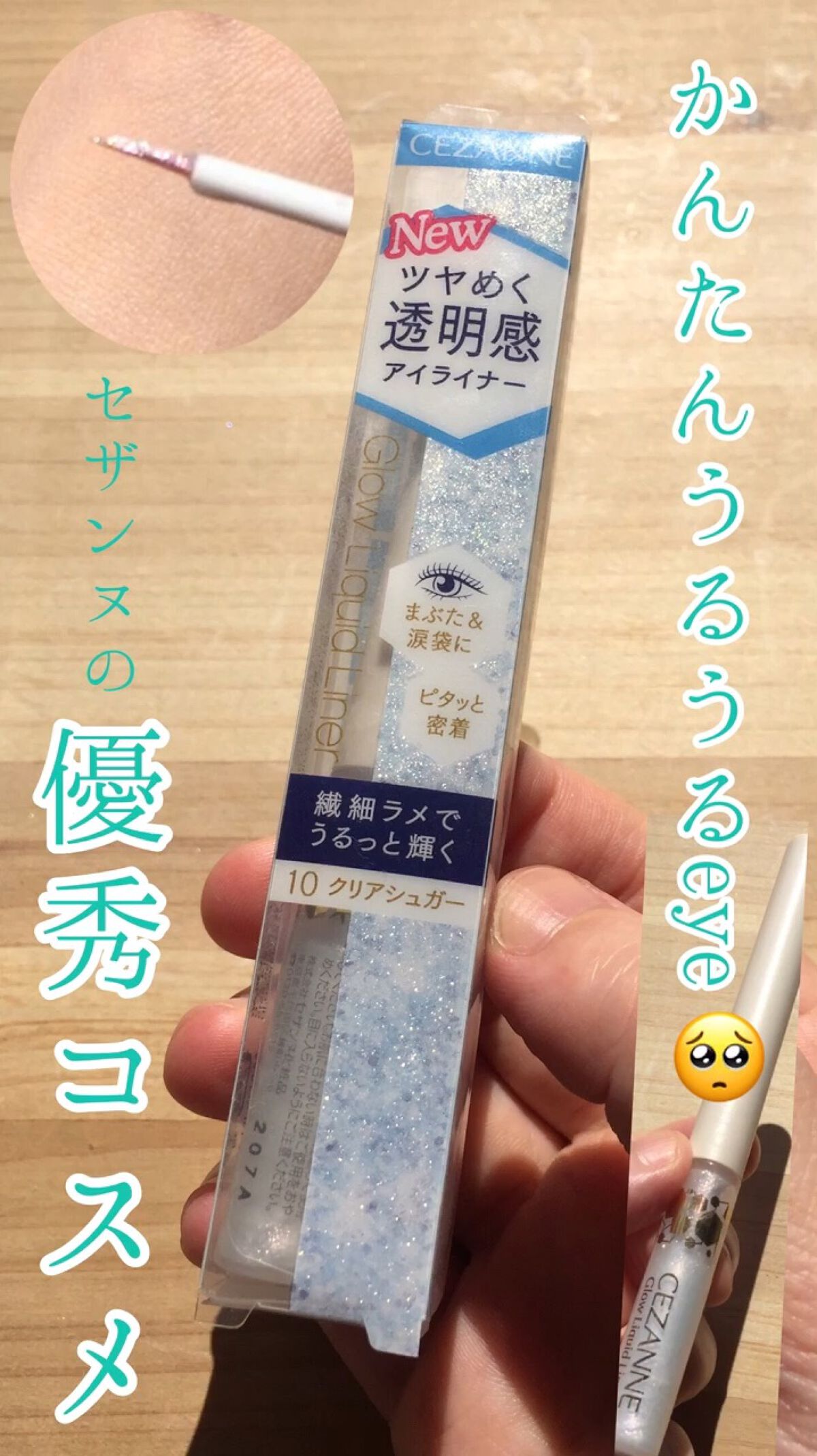 グロウリキッドライナー/CEZANNE/リキッドアイライナーを使ったクチコミ（1枚目）