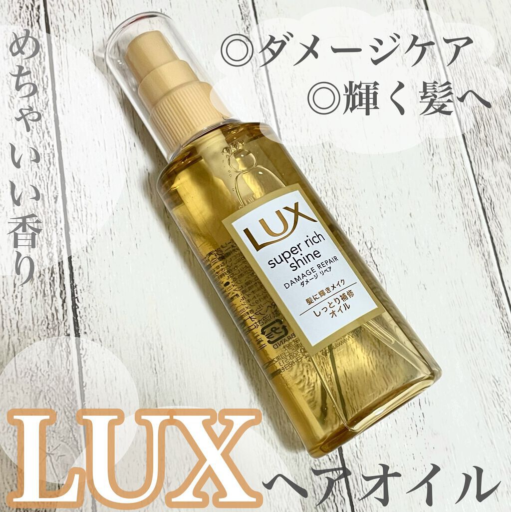 スーパーリッチシャイン ダメージリペア リッチ補修オイル/LUX/ヘアオイルを使ったクチコミ（1枚目）