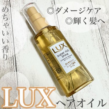 スーパーリッチシャイン ダメージリペア リッチ補修オイル/LUX/ヘアオイルの人気ショート動画