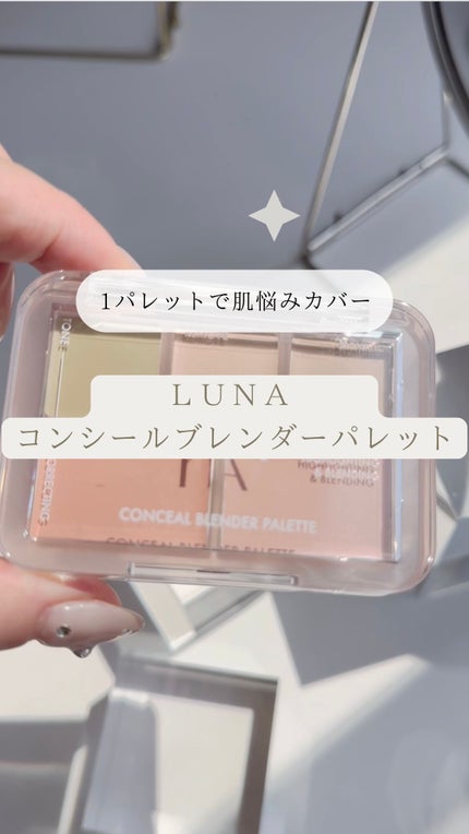 コンシールブレンダーパレット/LUNA/パレットコンシーラーの人気ショート動画