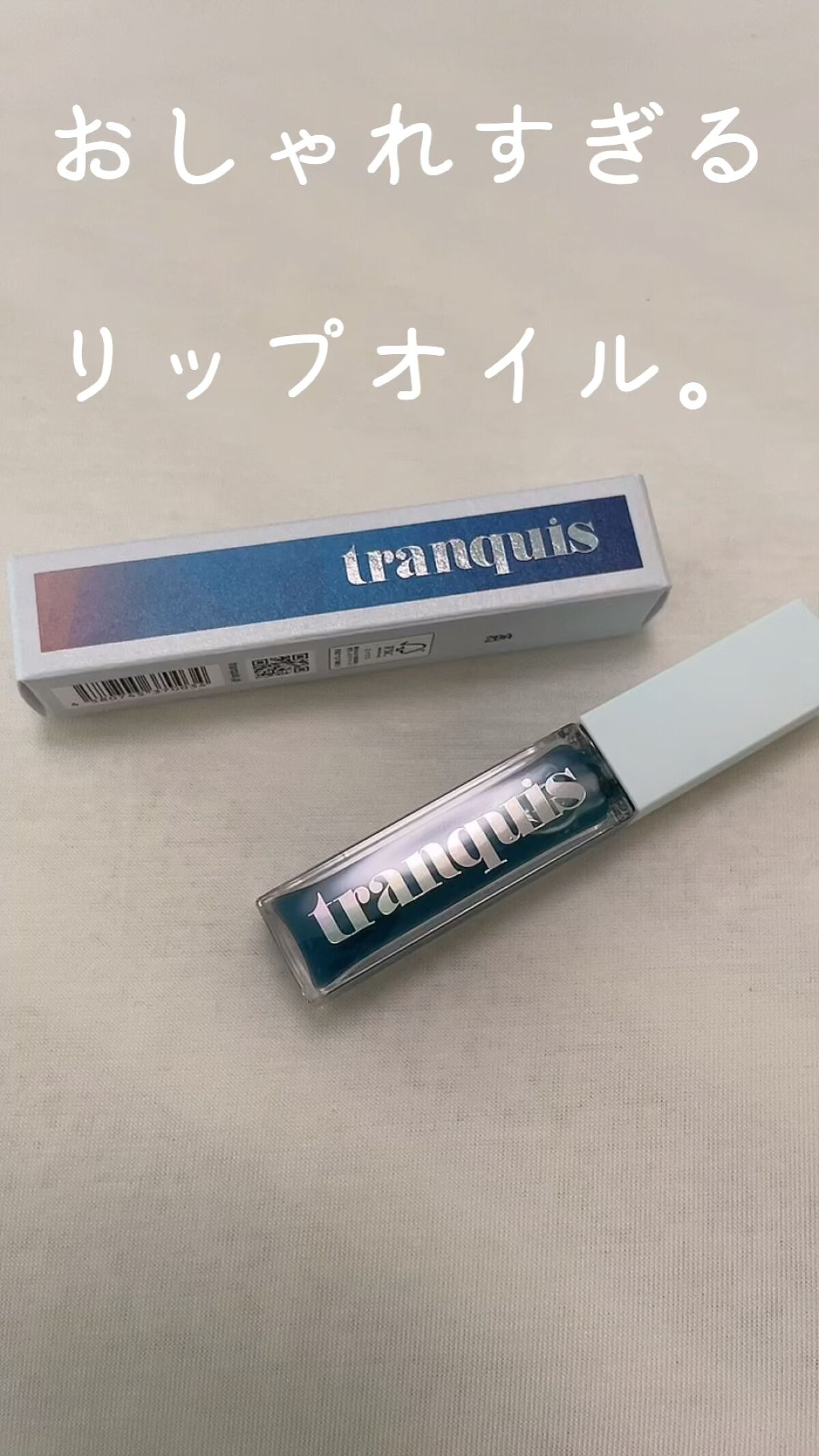 ブルーアワー リップオイル/tranquis/リップオイルを使ったクチコミ（1枚目）