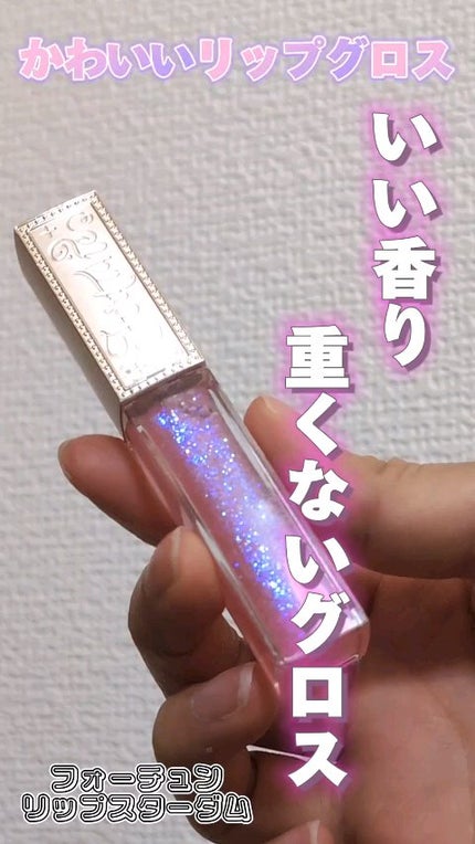 リップスターダム/フォーチュン/リップグロスの人気ショート動画