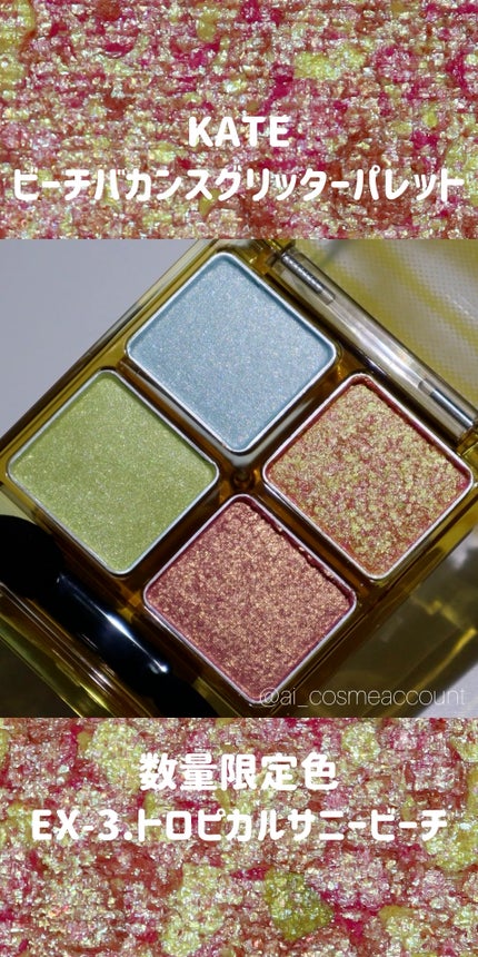 ビーチバカンスグリッターパレット/KATE/アイシャドウパレットの人気ショート動画