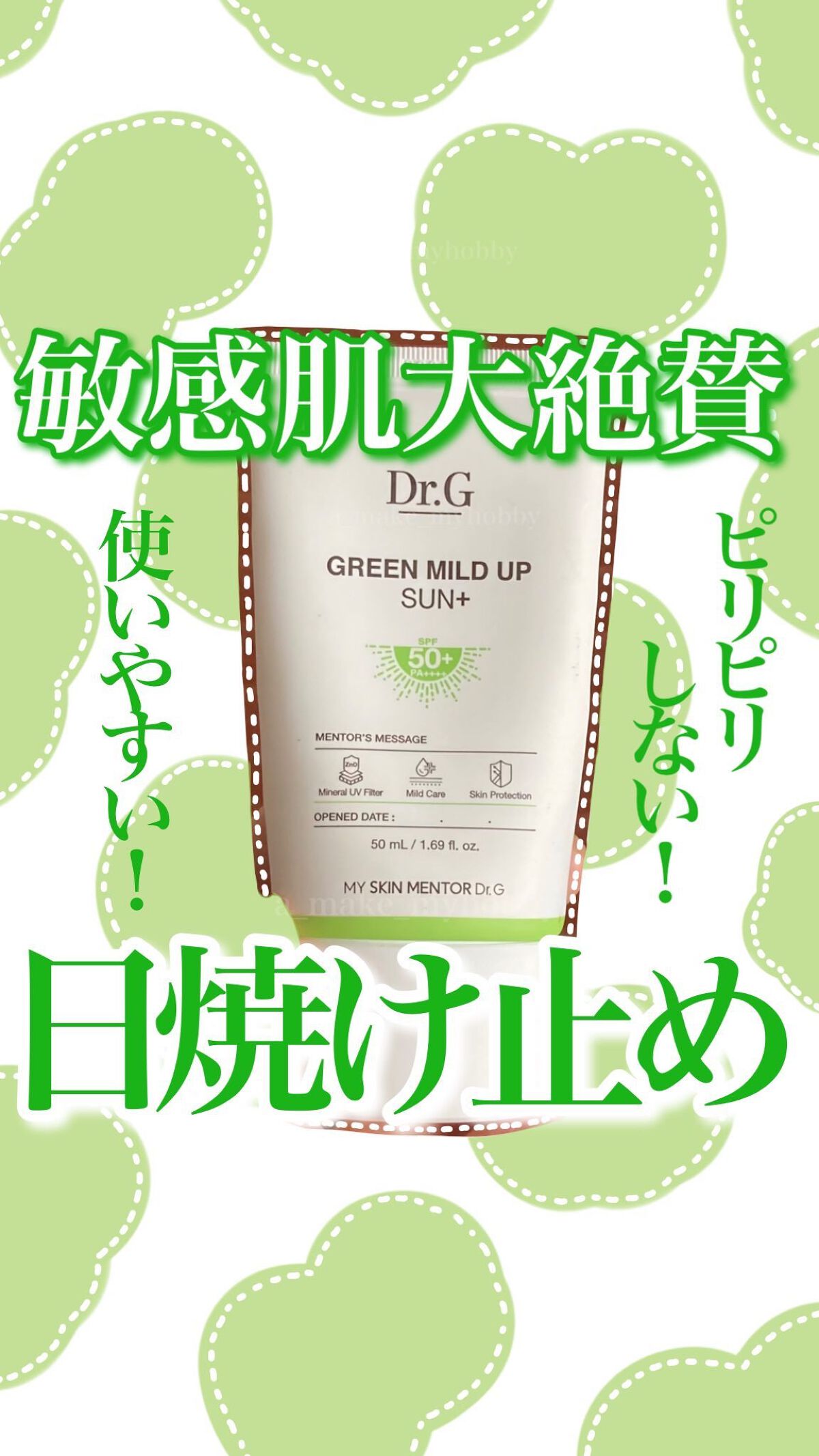 グリーンマイルドアップサンプラス/Dr.G/日焼け止めクリームの人気ショート動画