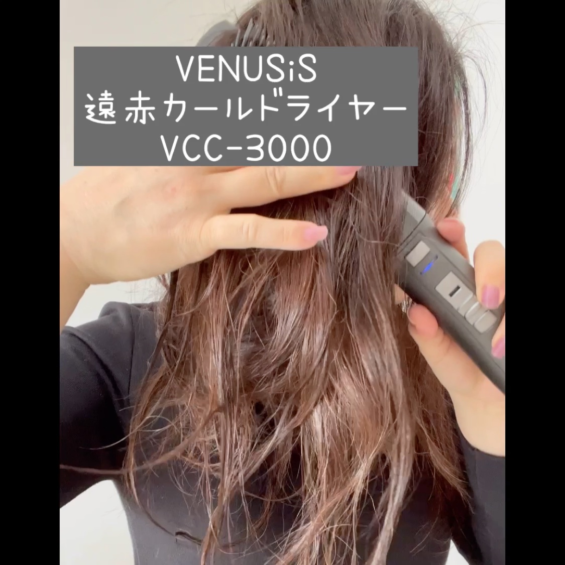 VENUSiS 遠赤カールドライヤー VCC-3000/VENUSiS/カールドライヤーの動画クチコミ1つ目