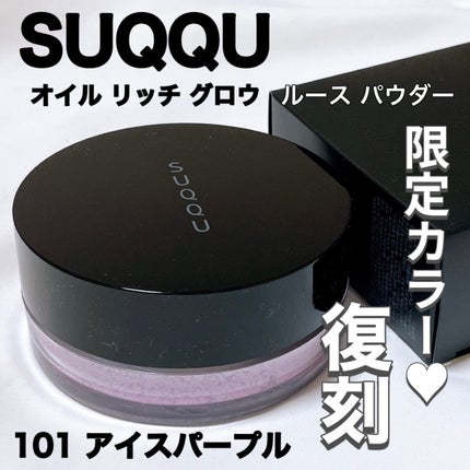 【新品未使用】限定SUQQUオイルリッチグロウルースパウダー101アイスパープル オイル リッチ グロウ ルース パウダー 101 アイスパープル