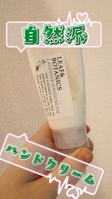 ハンドクリーム ラベンダー/LEAF&BOTANICS /ハンドクリームの動画クチコミ1つ目