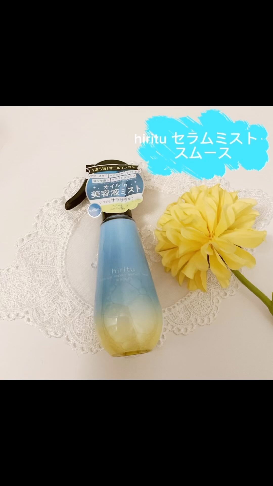 バランスリペアセラムミスト スムース/hiritu/ヘアミストを使ったクチコミ（1枚目）