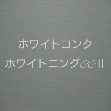 薬用ホワイトコンク ホワイトニングCC CII/ホワイトコンク/ボディクリームを使ったクチコミ（4枚目）