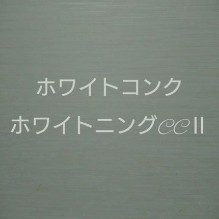 薬用ホワイトコンク ホワイトニングCC CII/ホワイトコンク/ボディクリームを使ったクチコミ(4枚目)