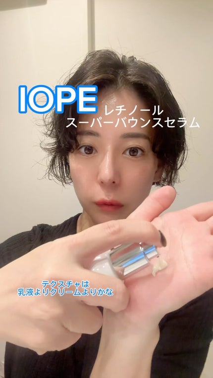 レチノール スーパーバウンス セラム/IOPE/美容液の人気ショート動画