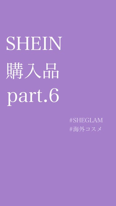 ✎𓈒𓂂𓏸 SHEGLAM 購入品 part.2 𓈒𓂂𓏸

可愛いコスメばっかりだった𓂃𓈒𓏸
マジでオススメばっかり！

#SHEIN #SHEGLAM #海外コスメ 