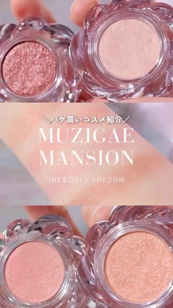 ワンアンドオンリーシャドウ/MUZIGAE MANSION/単色アイシャドウの動画クチコミ4つ目