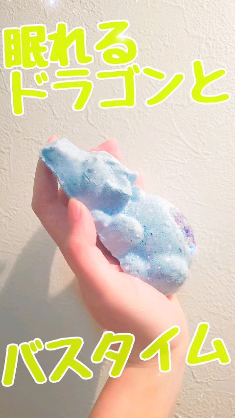 スノードラゴン/ラッシュ/炭酸系入浴剤を使ったクチコミ（1枚目）