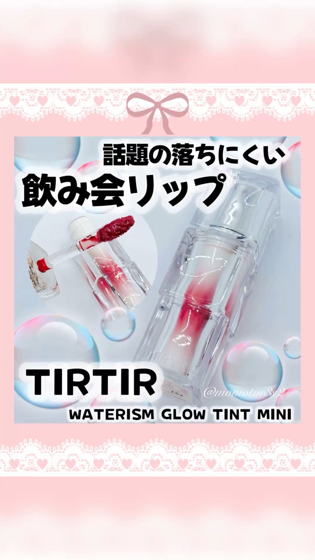 TIRTIR話題の落ちにくい飲み会リップ💄
《 WATERISM GLOW TINT MINI 》を使ってみたよ😘

ティントなのにみずみずしいツヤがポイント☝🏻⸒⸒ ぷるぷるちゅるちゅるな仕上がりだよ💋✧︎
重たさもなくて使用感も