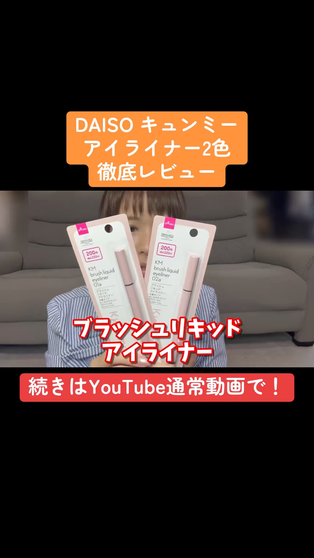 KM ブラッシュリキッドアイライナー/Kyumme/リキッドアイライナーの人気ショート動画
