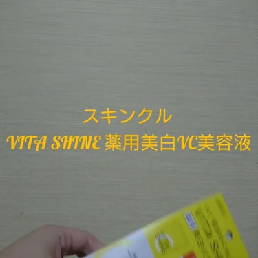 VITA SHINE 薬用美白VC美容液/スキンクル/美容液を使ったクチコミ（4枚目）