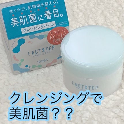 クレンジングバーム/サナ ラクトステップ/クレンジングバームを使ったクチコミ(1枚目)