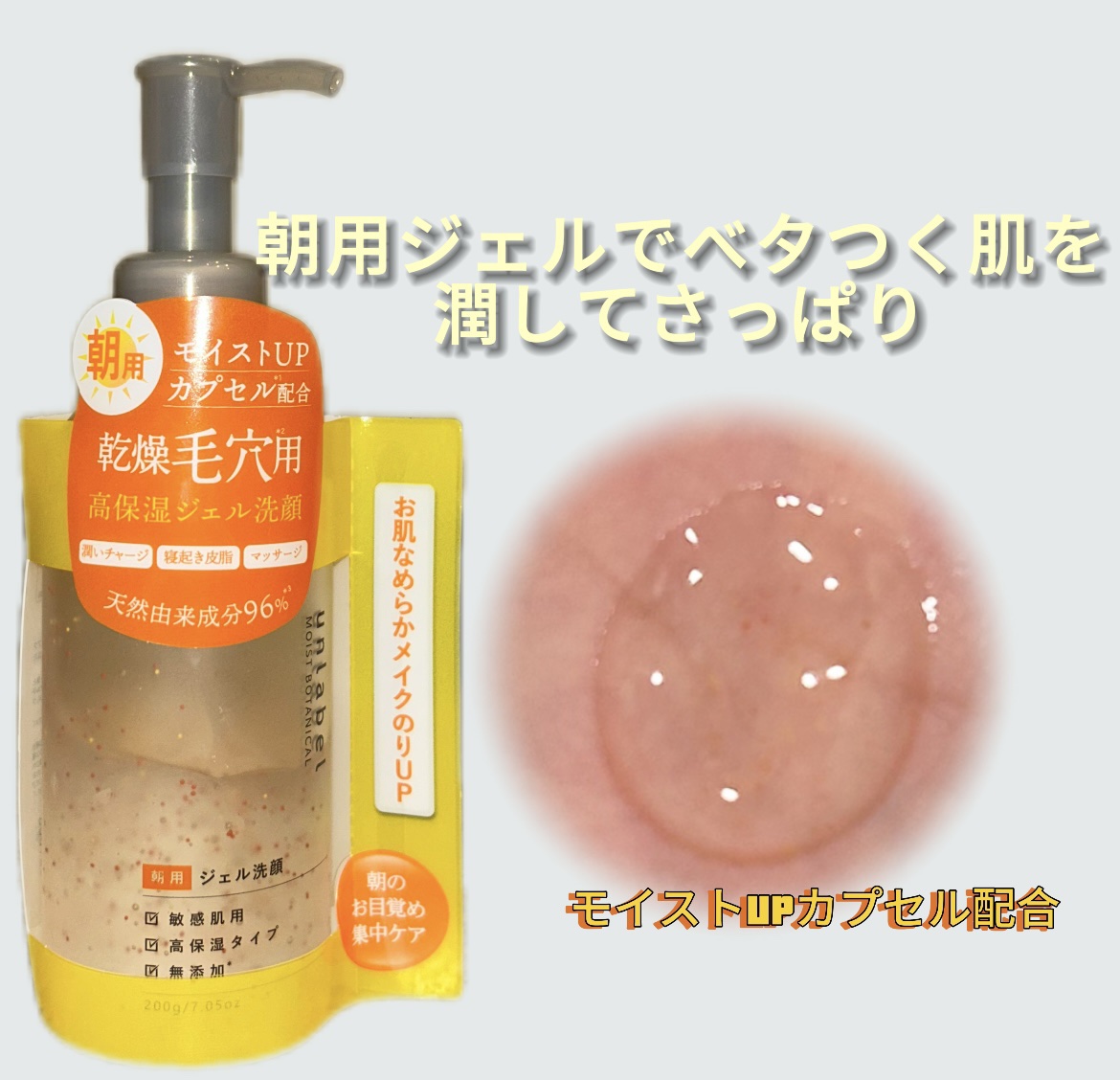 モイストボタニカル モーニングジェル洗顔 /unlabel/その他洗顔料の動画クチコミ2つ目