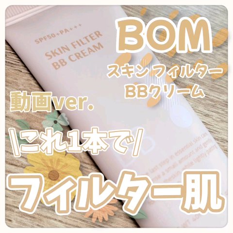 スキン フィルターBBクリーム/BOM/BBクリームの動画クチコミ4つ目