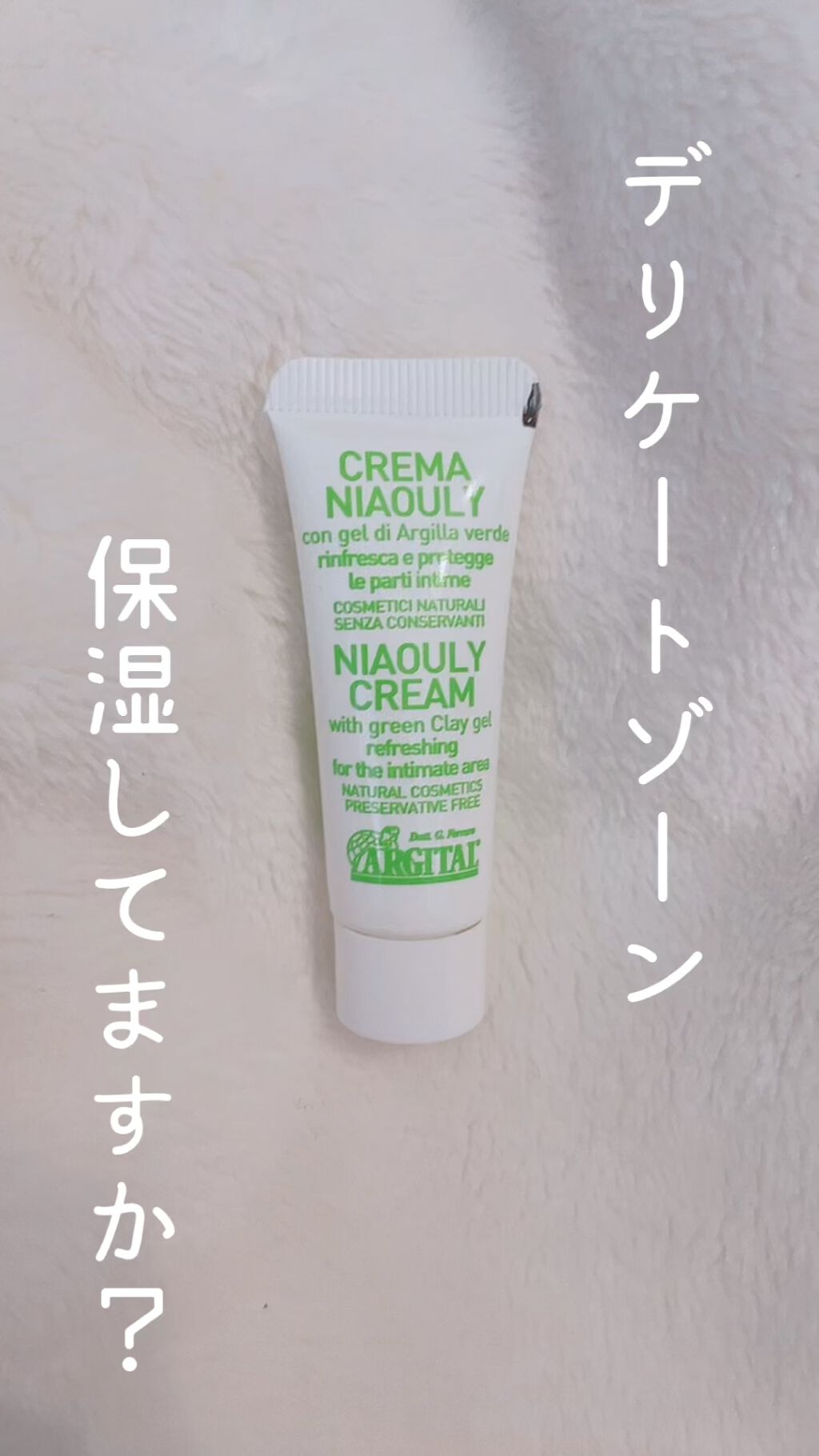 デリケートハイジーン ニアウリクリーム/ARGITAL/デリケートゾーンケアを使ったクチコミ（1枚目）