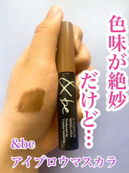 &be アイブロウマスカラ/&be/眉マスカラの人気ショート動画