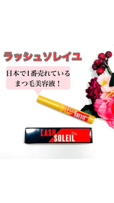 まつ毛美容液/LASH SOLEIL/まつげ美容液の動画クチコミ3つ目