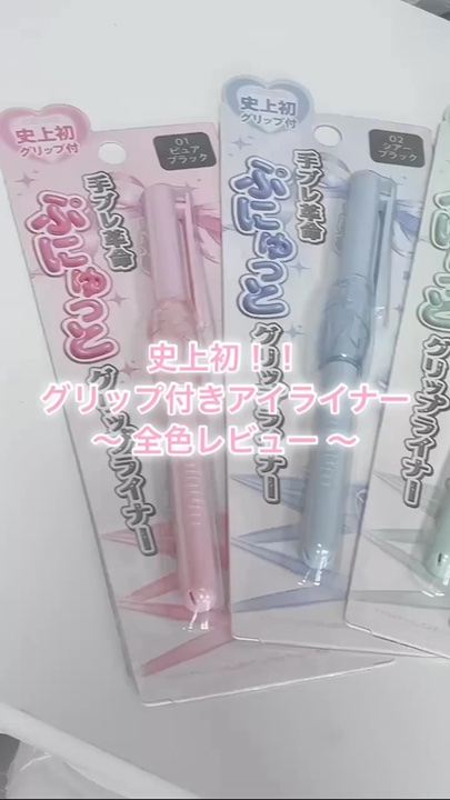 ぷにゅグリップライナー/minum/リキッドアイライナーの動画クチコミ2つ目