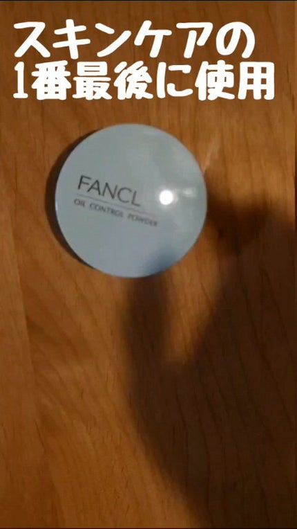 オイルコントロールパウダー<医薬部外品>/ファンケル/プレストパウダーの人気ショート動画